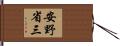 安野省三 Hand Scroll