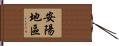 安陽地區 Hand Scroll