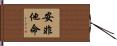 安非他命 Hand Scroll