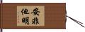 安非他明 Hand Scroll