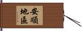 安順地區 Hand Scroll