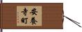 安養寺町 Hand Scroll