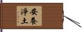 安養淨土 Hand Scroll