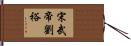 宋武帝劉裕 Hand Scroll