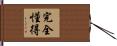 完全懂得 Hand Scroll