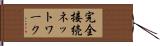 完全接続ネットワーク Hand Scroll