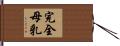 完全母乳 Hand Scroll