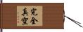 完全真空 Hand Scroll