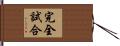 完全試合 Hand Scroll