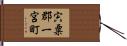 宍粟郡一宮町 Hand Scroll