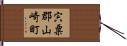 宍粟郡山崎町 Hand Scroll