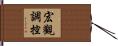 宏觀調控 Hand Scroll