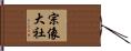宗像大社 Hand Scroll