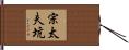 宗太夫坑 Hand Scroll