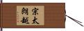 宗太朗越 Hand Scroll