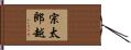 宗太郎越 Hand Scroll
