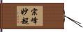 宗峰妙超 Hand Scroll