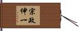 宗政伸一 Hand Scroll