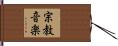 宗教音楽 Hand Scroll