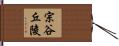 宗谷丘陵 Hand Scroll