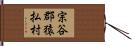 宗谷郡猿払村 Hand Scroll