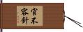 官不容針 Hand Scroll