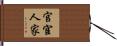 官宦人家 Hand Scroll