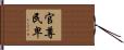 官尊民卑 Hand Scroll