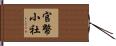官幣小社 Hand Scroll