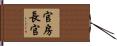 官房長官 Hand Scroll