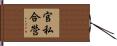 官私合營 Hand Scroll