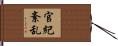 官紀紊乱 Hand Scroll