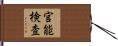 官能検査 Hand Scroll
