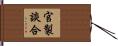 官製談合 Hand Scroll