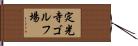 定光寺ゴルフ場 Hand Scroll