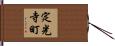 定光寺町 Hand Scroll