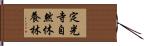 定光寺自然休養林 Hand Scroll