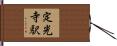 定光寺駅 Hand Scroll