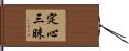 定心三昧 Hand Scroll