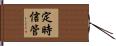 定時信管 Hand Scroll