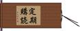 定期購読 Hand Scroll
