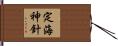 定海神針 Hand Scroll