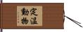 定温動物 Hand Scroll