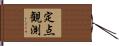 定点観測 Hand Scroll