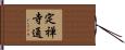 定禅寺通 Hand Scroll