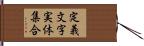 定義文字実体集合 Hand Scroll