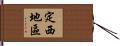 定西地區 Hand Scroll