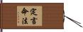 定言命法 Hand Scroll