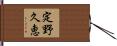 定野久恵 Hand Scroll