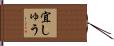 宜しゅう Hand Scroll